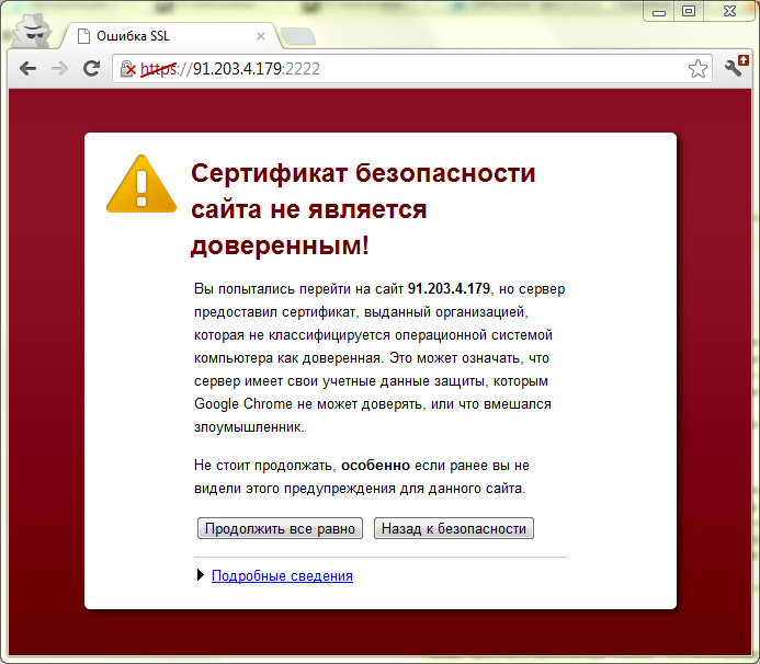 Сертификат получен из недостоверного источника